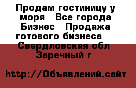 Продам гостиницу у моря - Все города Бизнес » Продажа готового бизнеса   . Свердловская обл.,Заречный г.